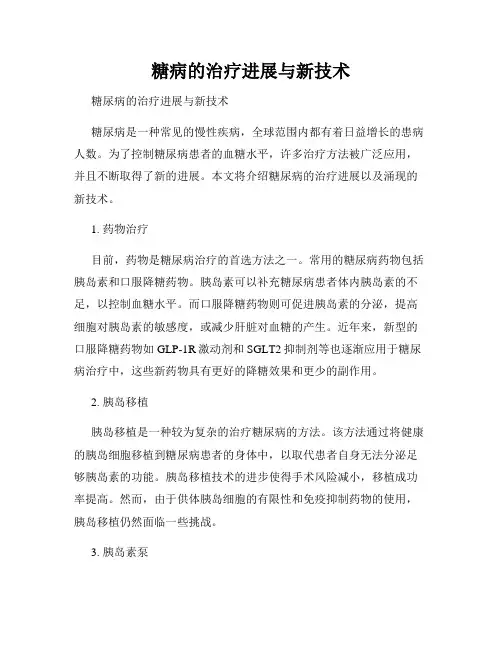 糖病的治疗进展与新技术