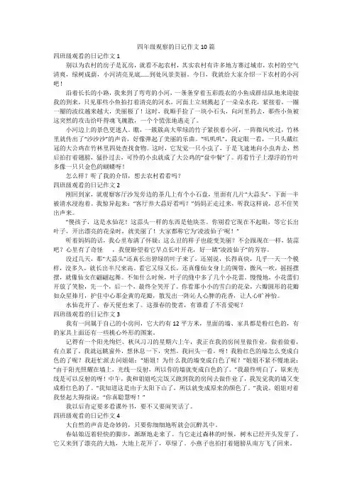 四年级观察的日记作文10篇