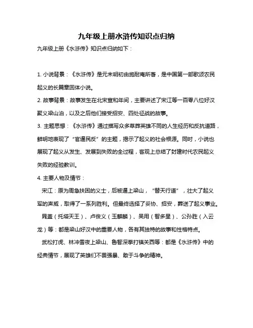 九年级上册水浒传知识点归纳