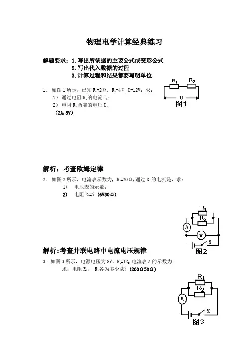 初中物理电学计算题经典练习附答案和解析
