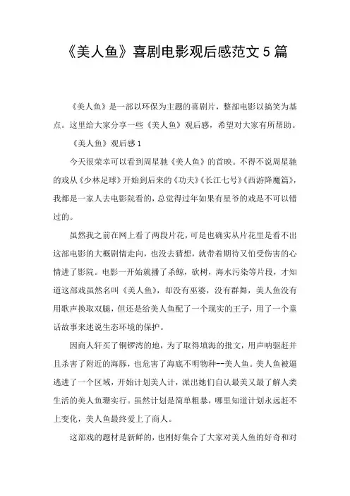 《美人鱼》喜剧电影观后感范文5篇