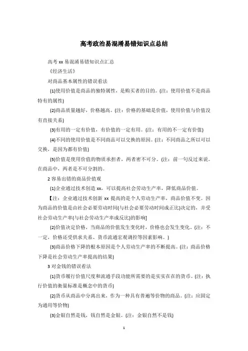 高考政治易混淆易错知识点总结