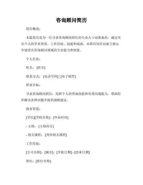 咨询顾问简历