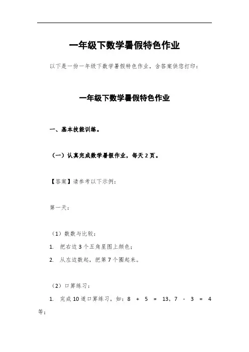 一年级下数学暑假特色作业