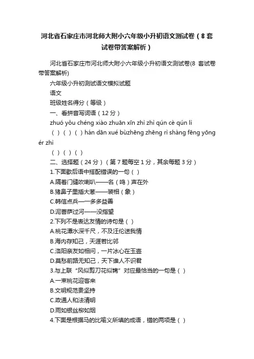 河北省石家庄市河北师大附小六年级小升初语文测试卷（8套试卷带答案解析）