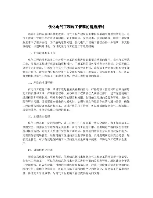 优化电气工程施工管理的措施探讨