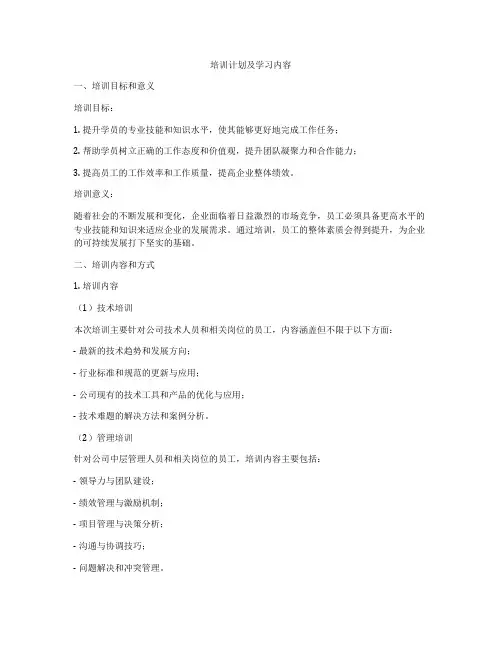 培训计划及学习内容