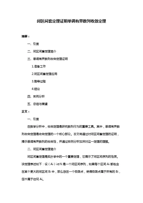 闭区间套定理证明单调有界数列收敛定理