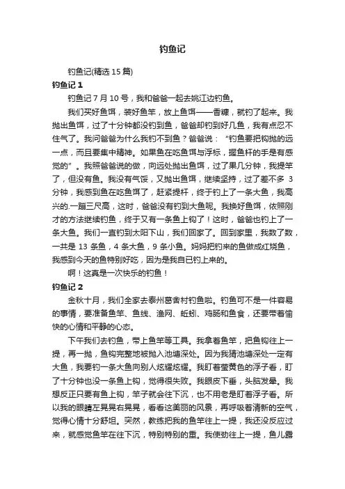 钓鱼记（精选15篇）
