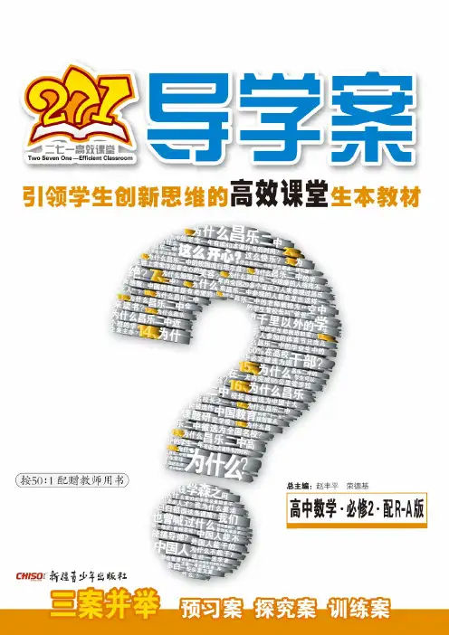 271导学案.第2辑.高中数学2.必修.配R-A版