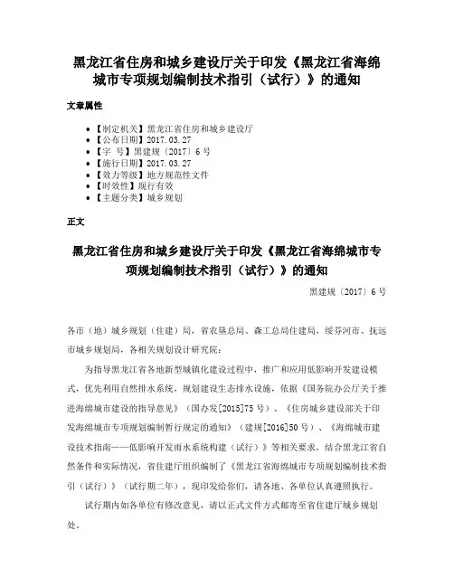 黑龙江省住房和城乡建设厅关于印发《黑龙江省海绵城市专项规划编制技术指引（试行）》的通知