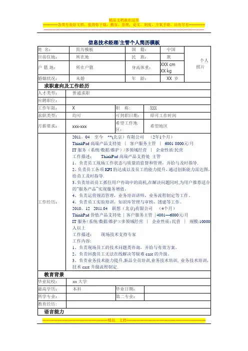 信息技术经理主管个人简历模板
