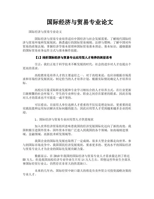 国际经济与贸易专业论文