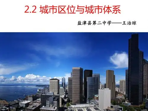 鲁教版高中地理必修二第二单元第2节《城市区位与城市体系》课件(共30张PPT)