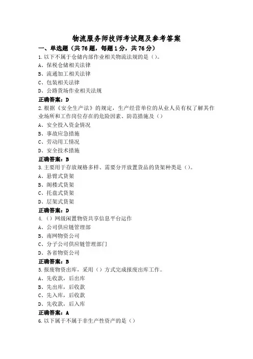 物流服务师技师考试题及参考答案
