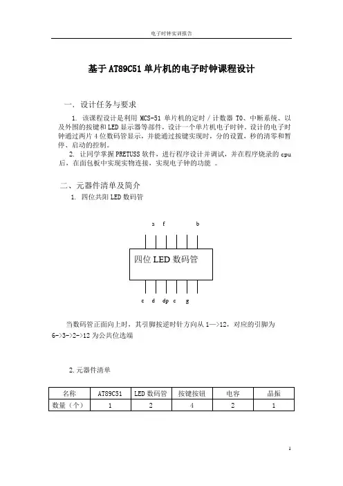 基于AT89C51单片机的电子时钟课程设计