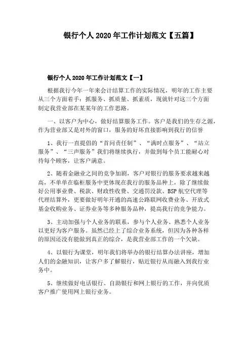 银行个人2020年工作计划范文【五篇】