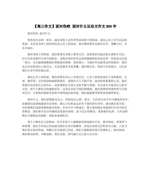 【高三作文】面对伤疤 面对什么议论文作文800字