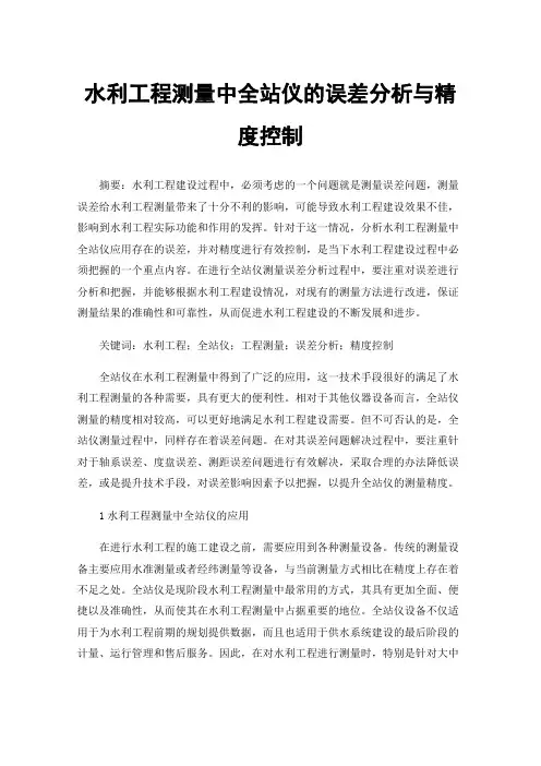 水利工程测量中全站仪的误差分析与精度控制
