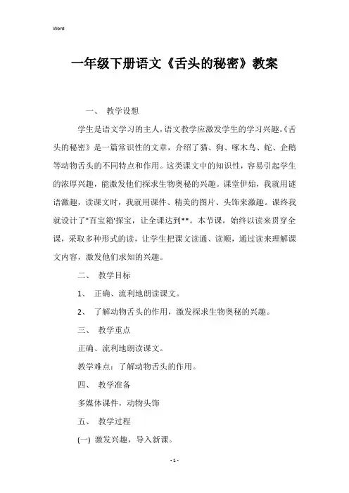 一年级下册语文《舌头的秘密》教案