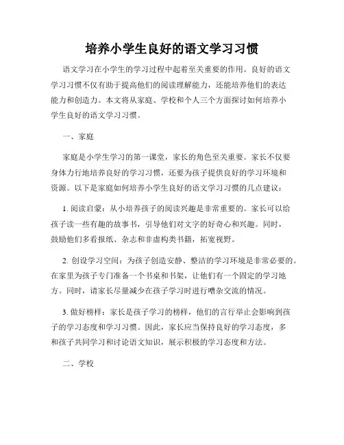培养小学生良好的语文学习习惯