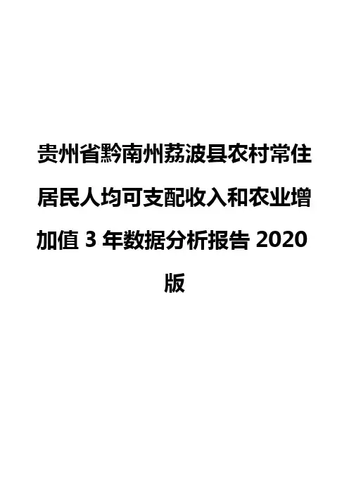 贵州省黔南州荔波县农村常住居民人均可支配收入和农业增加值3年数据分析报告2020版
