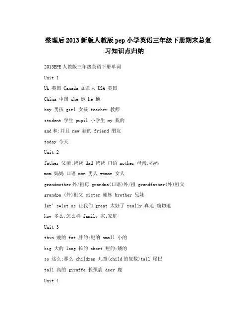 整理后2013新版人教版pep小学英语三年级下册期末总复习知识点归纳