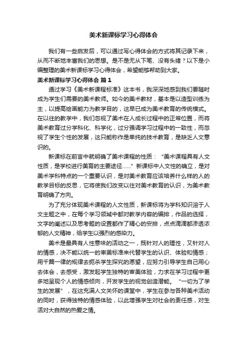 美术新课标学习心得体会（通用12篇） 2