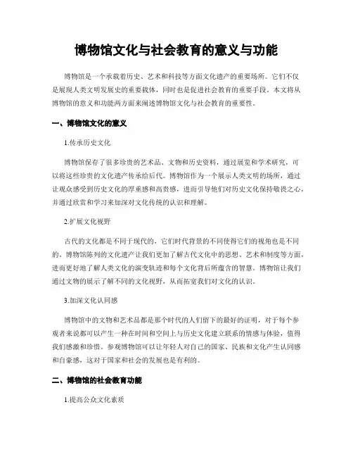 博物馆文化与社会教育的意义与功能