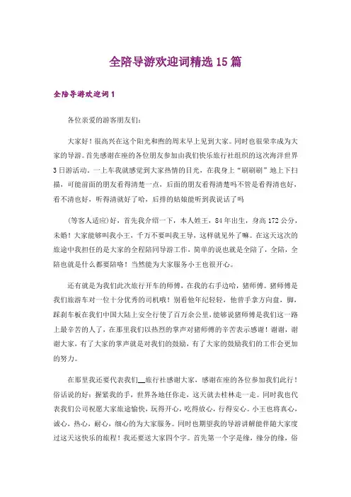 全陪导游欢迎词精选15篇