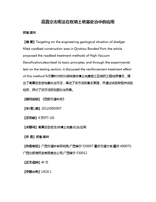 高真空击密法在吹填土地基处治中的应用