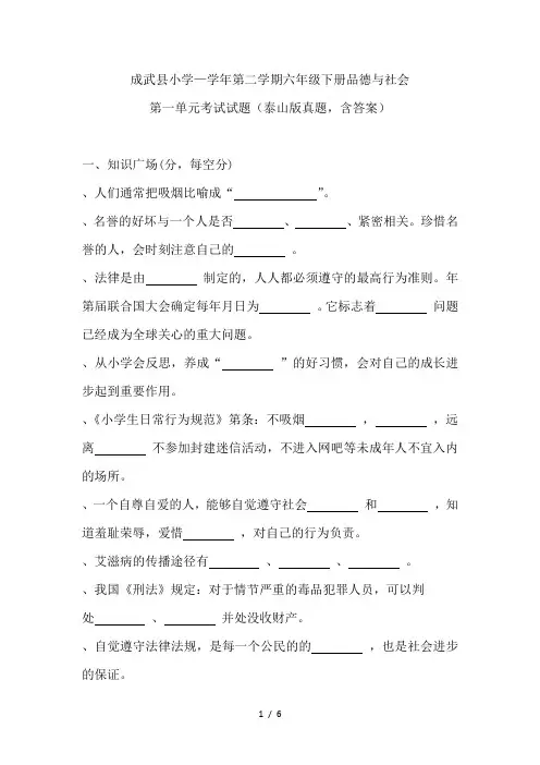 六年级下册品德试题成武县小学2018—2019学年第二学期六年级下册品德与社会第一单元考试试题 泰山版(含答
