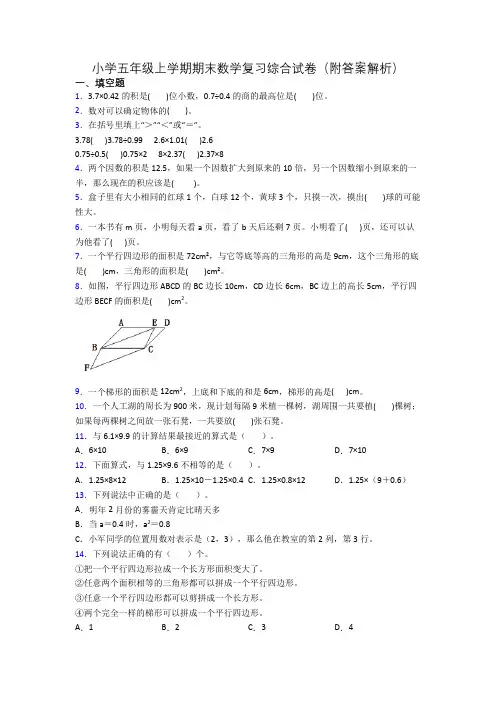 小学五年级上学期期末数学复习综合试卷(附答案解析)