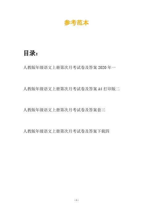 人教版年级语文上册第次月考试卷及答案2020年(四篇)