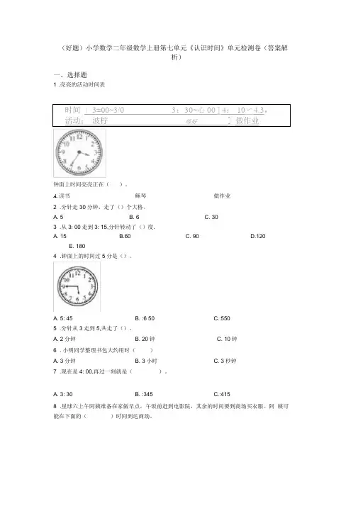 (好题)小学数学二年级数学上册第七单元《认识时间》单元检测卷(答案解析)