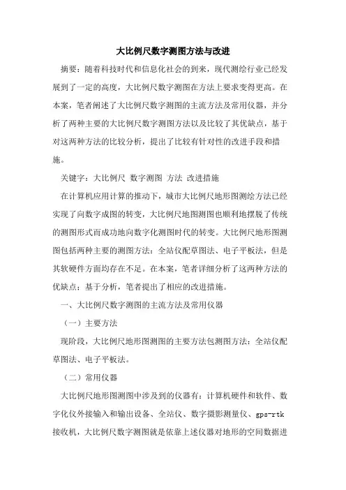 大比例尺数字测图方法与改进