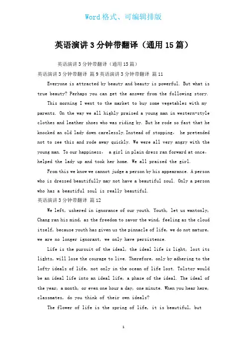 英语演讲3分钟带翻译(通用15篇)