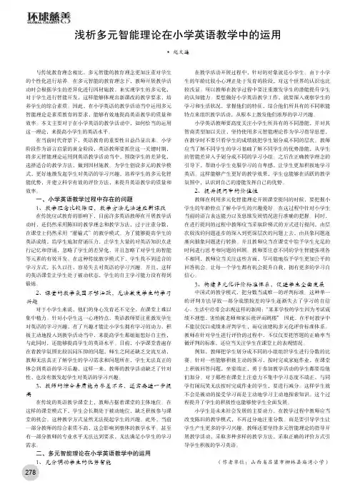 浅析多元智能理论在小学英语教学中的运用
