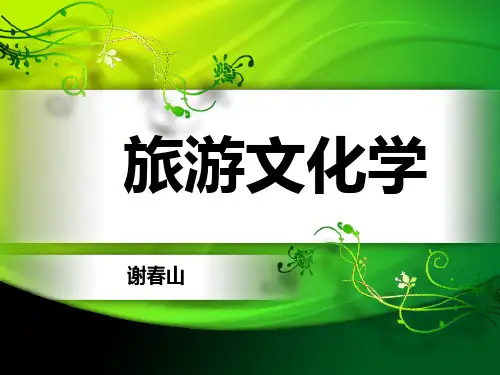 第1章旅游文化总论剖析讲解