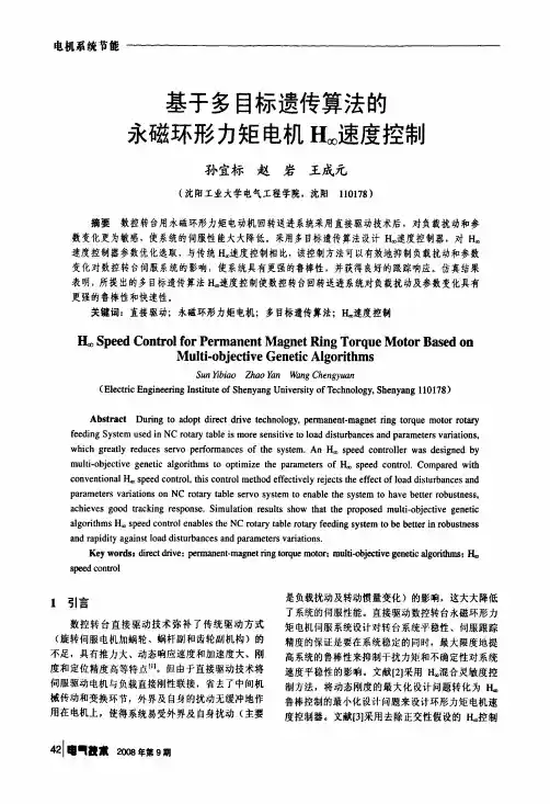 基于多目标遗传算法的永磁环形力矩电机H∞速度控制