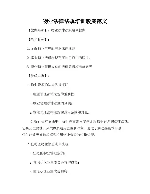 物业法律法规培训教案范文