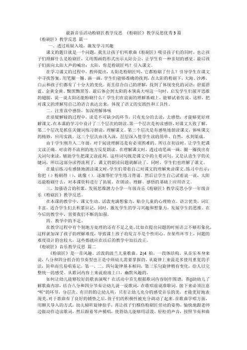 最新音乐活动粉刷匠教学反思 《粉刷匠》教学反思优秀3篇