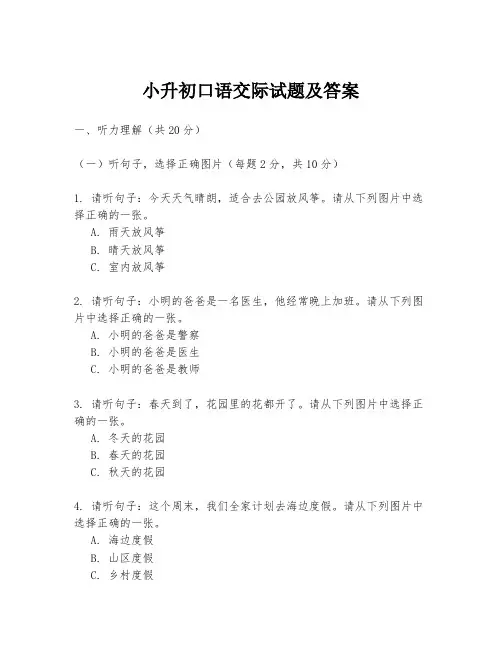 小升初口语交际试题及答案