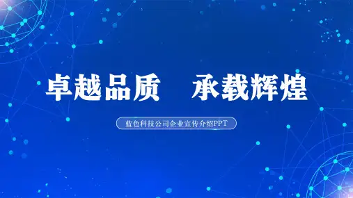蓝色科技风企业宣传