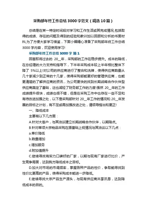采购部年终工作总结3000字范文（精选10篇）