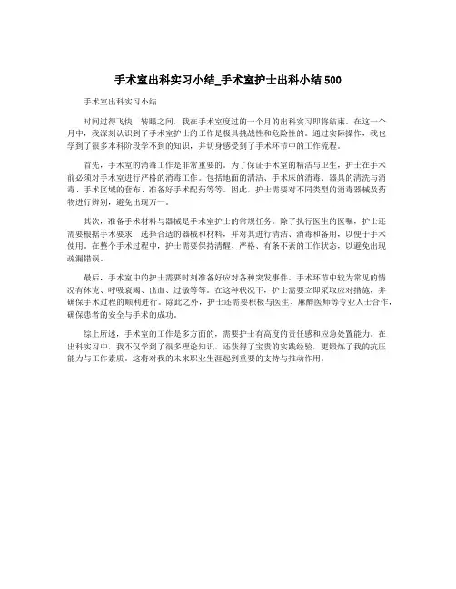 手术室出科实习小结_手术室护士出科小结500