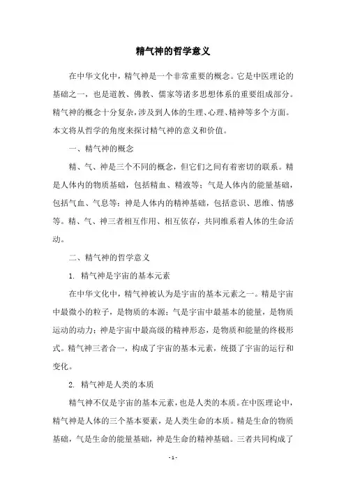 精气神的哲学意义