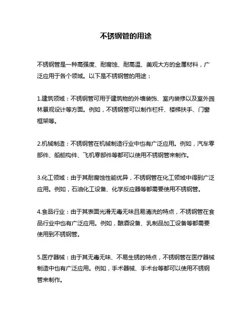不锈钢管的用途