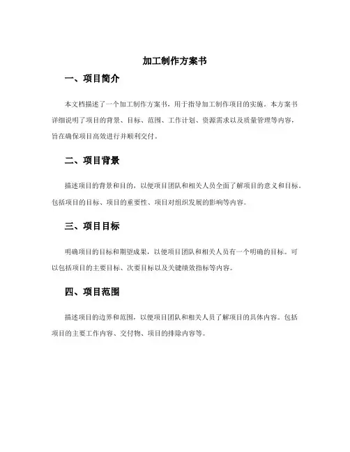 加工制作方案书