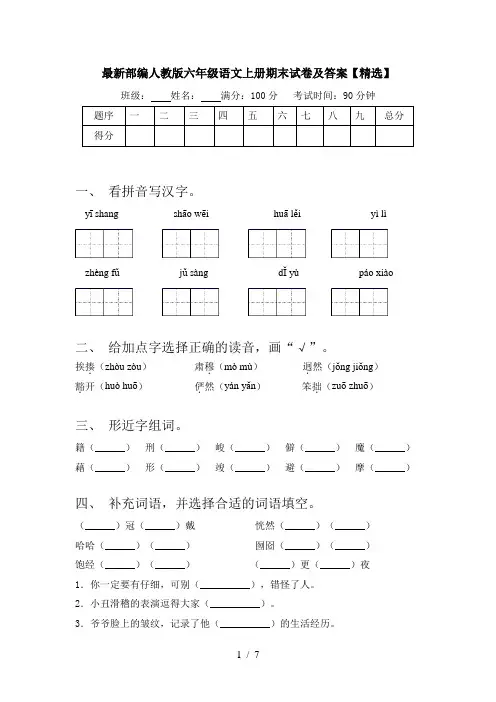 最新部编人教版六年级语文上册期末试卷及答案【精选】
